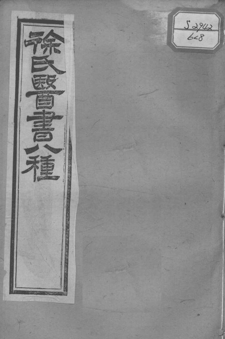 徐氏医书十三种  兰台轨范  卷7-8